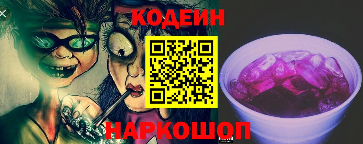 Кодеин Purple Drank  Вход с VPN  Альметьевск  Кодеиновый сироп Lean Purple Drank 